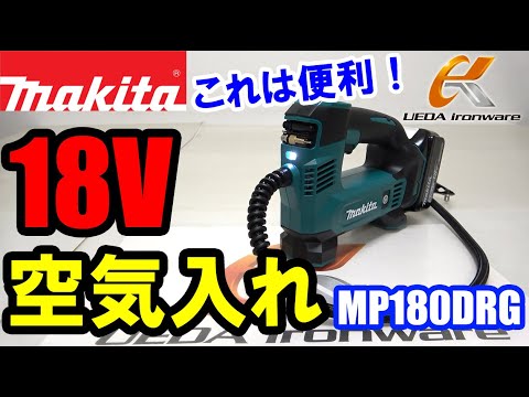 マキタ MP180DRG 充電式空気入れ【ウエダ金物】/MP180DZ - YouTube
