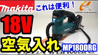 マキタ　MP180DRG　充電式空気入れ【ウエダ金物】/MP180DZ