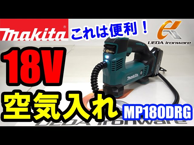 マキタ MP180DRG 充電式空気入れ【ウエダ金物】/MP180DZ - YouTube