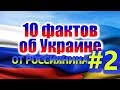 10 ФАКТОВ ОБ УКРАИНЕ ОТ РОССИЯНИНА #2