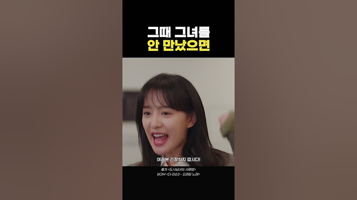 그때 그녀를 안 만났으면  #shorts #도시남녀의사랑법