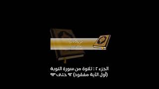 من ليالي رمضان بالحرم المكي مجهولة العام للشيخ عبدالله الخليفي |سورة التوبة 65-79 و 92-93 مع الدعاء 