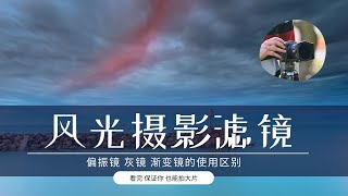 【詹姆斯】 风光摄影滤镜的种类  偏振镜 灰镜 渐变镜的使用区别 《滤镜的基本知识 • 第一集》