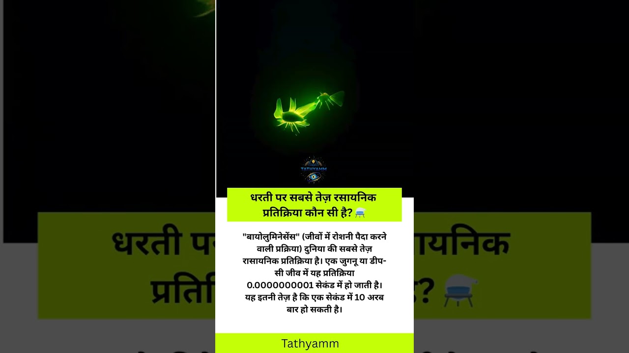 धरती पर सबसे तेज़ रसायनिक प्रतिक्रिया कौन सी है? ⚗️ 