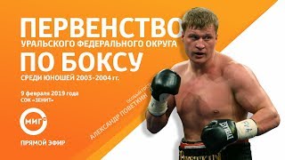 ПЕРВЕНСТВО УРФО ПО БОКСУ СРЕДИ ЮНОШЕЙ 2003-2004 гг. НА МИГ ТВ ОТ 09.02.2019