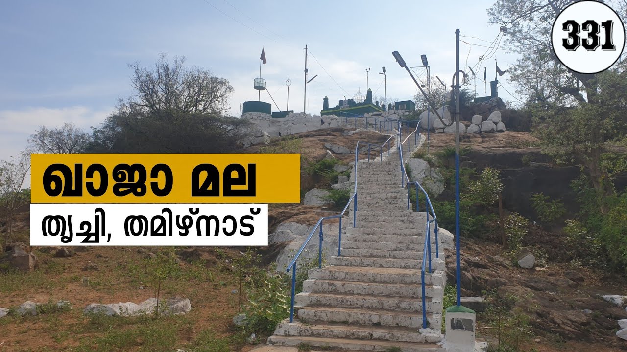 ഖാജാ മല | തിരുച്ചിറപ്പള്ളി | തമിഴ്നാട് | 100 ഓളം പടികൾ 