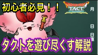 【ドラクエタクト】　初心者必見！！　タクトを遊び尽くす徹底解説！！