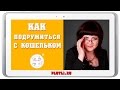 Управление Финансами или Как подружиться со своим кошельком [Система ПЛОТЛИ. Управление Финансами]