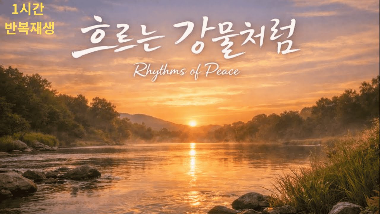 [1시간 반복] 흐르는 강물처럼 (Like a Flowing River) | 머릿속을 비우는 힐링 명상 음악, 불안 해소, 수면 BGM