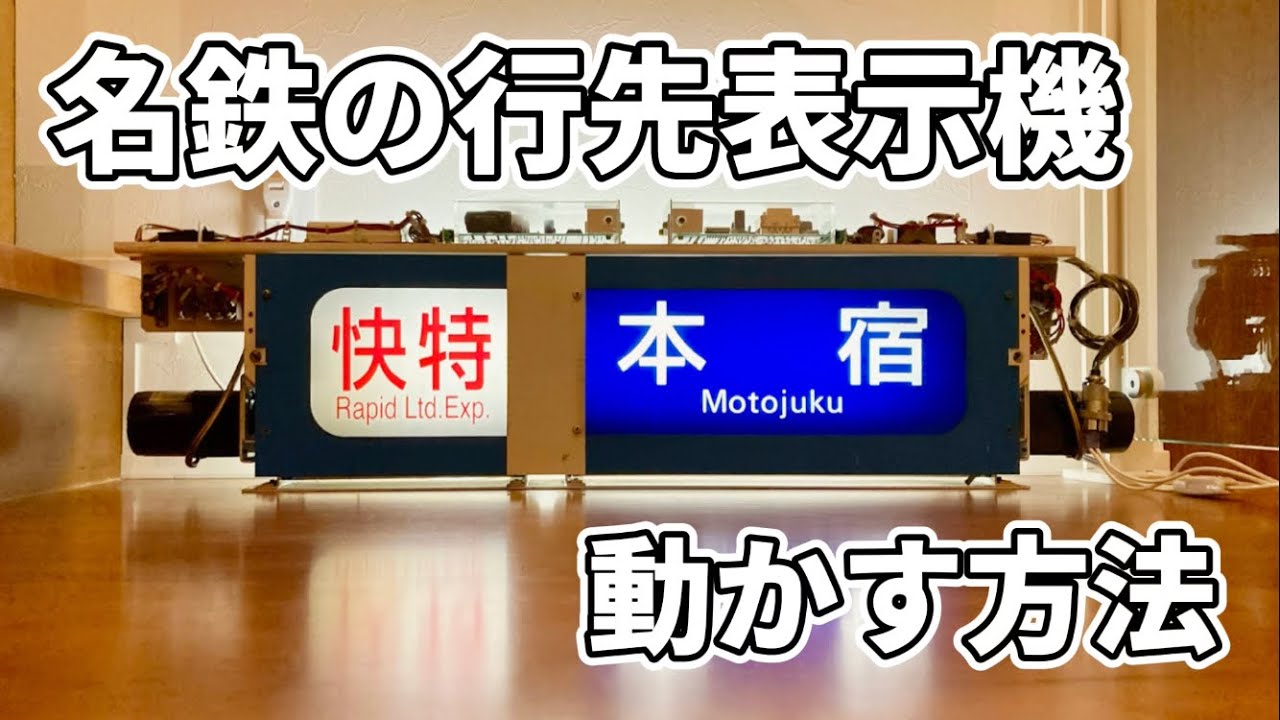 103系首都圏幕】行先表示器に方向幕取り付けてみた！ - YouTube