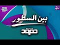 Humood Bayn Al Sutoor حمود الخضر بين السطور 