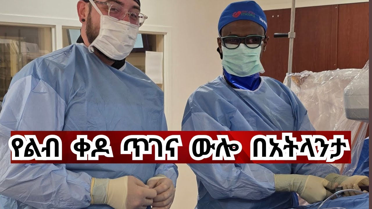 የቀዶ ጥገና ክፍል ውሎ በአትላንታ ከልብ ሐኪሙ ዶክተር ተስፋዬ ተሊላ ጋር #heartattack #HeartattackEthiopia