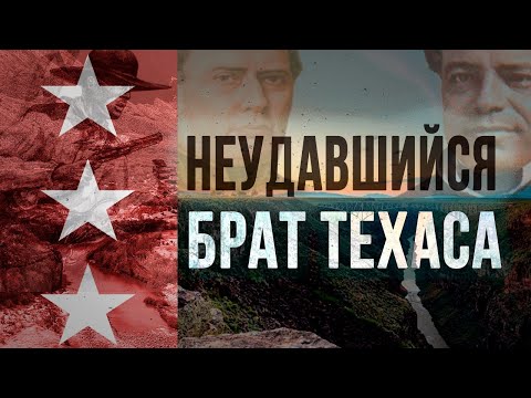 Страна "Великой реки" / Рио-Гранде / Страны, которых больше нет