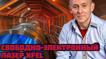 Свободно-электронный лазер XFEL | Марк Солонин