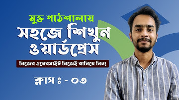 Learn WordPress Easily - Class 3: Install & setup Essential Plugins For WordPress | Mukto Pathshala