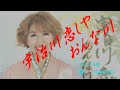 宇治川恋しや おんな川 歌 TOMOKO〔オリジナル曲〕心天満・寄り道 訪問