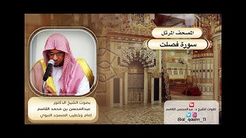 المصحف المرتل | سورة فصلت الشيخ د. عبدالمحسن القاسم