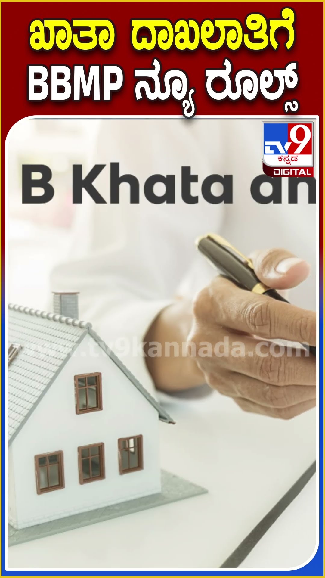 ಎ ಅಥವಾ ಬಿ ಖಾತಾ ದಾಖಲಾತಿಗೆ ಇನ್ಮುಂದೆ ಹೊಸ ರೂಲ್ಸ್.. ಏನು ಅಂತಾ ನೀವೇ ನೋಡಿ |#TV9D