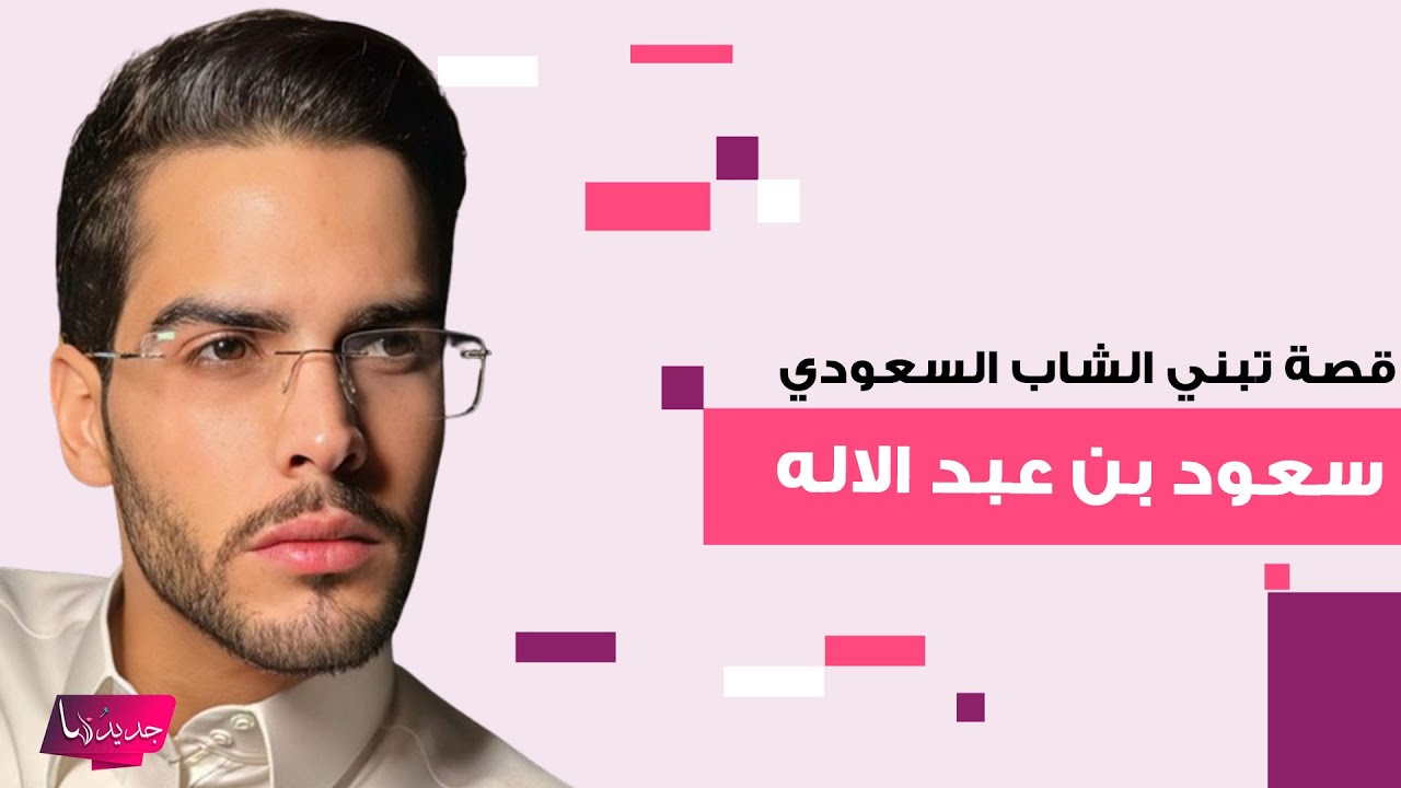 قصة تبني الشاب السعودي سعود بن عبد الاله الصادمة تشـ ـعل الترند.. عاش لمدة عام ونصف في الشارع