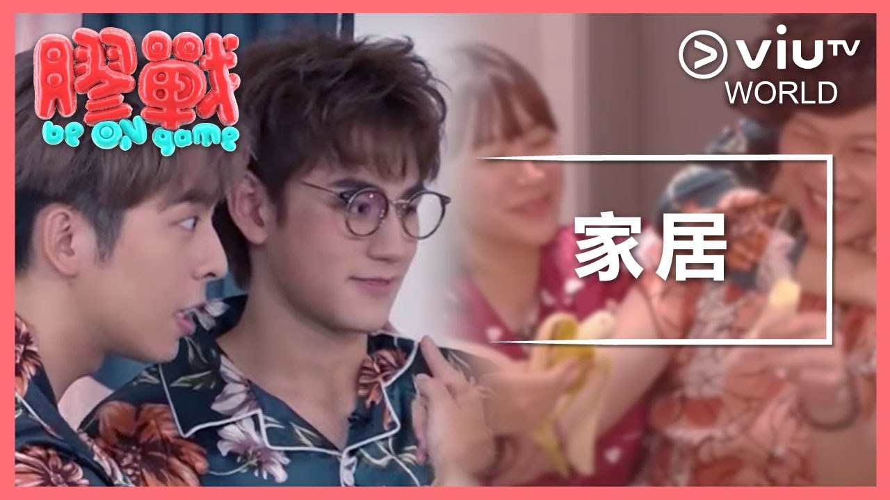 《膠戰》EP 12 - 家居