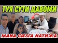 ХЕЧ КИМ КУТМАГАН ЭДИ. ТУЯ СУТИ ДАВОМИ. МАНА СИЗГА НАТИЖА 2021 (Охунов тв)