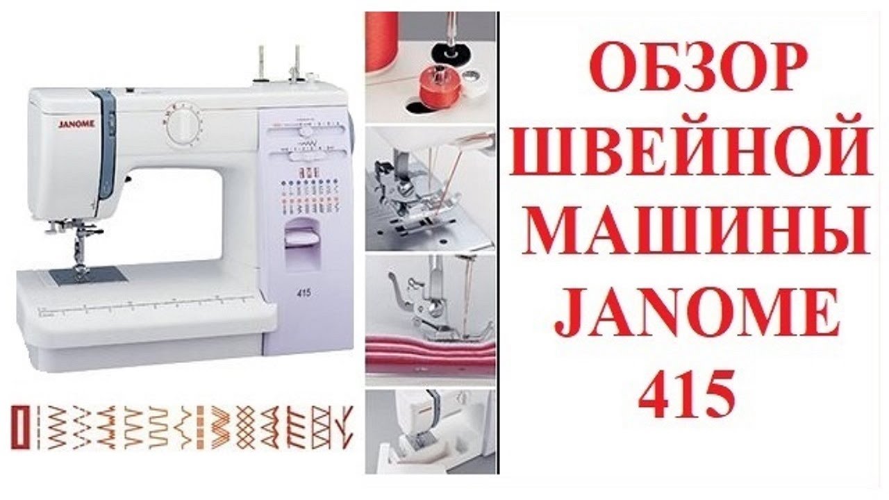 Швейная машинка Джаноме 415. Швейная машина Janome 423s. Швейная машинка Janome 519 s. Швейная машина Janome 419s. Обзор джаном