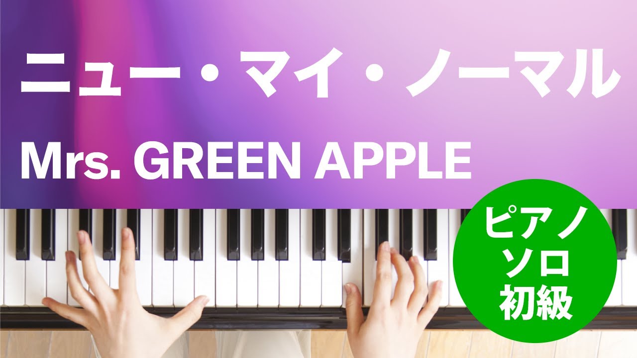 マイちゃん　ピアノ ニュー・マイ・ノーマル / Mrs. GREEN APPLE : ピアノ(ソロ) / 初級