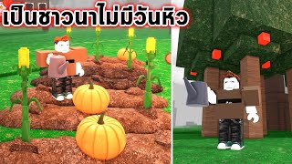 99 วันเป็นชาวนาคุณจะไม่มีวันหิว Roblox 99 Nights in the Forest
