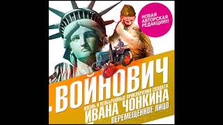 Жизнь и приключения солдата Ивана Чонкина ч.3. Войнович В. Аудиокнига. читает Александр Клюквин