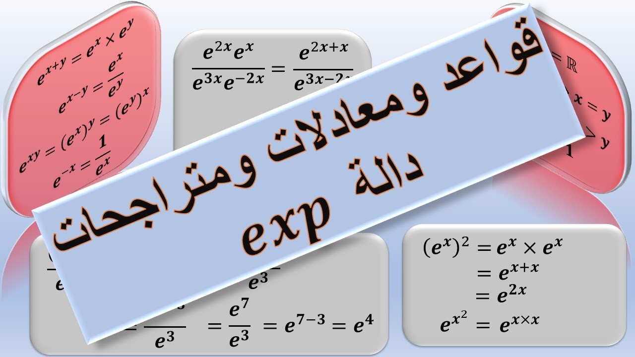 exp قواعد الدالة الاسية - YouTube