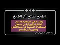 الشيخ صالح آل الشيخ حفظه الله يكشف توظيف العلمانية والليبرالية للاصطلاحات الإسلامية في خدمة مشروعهم