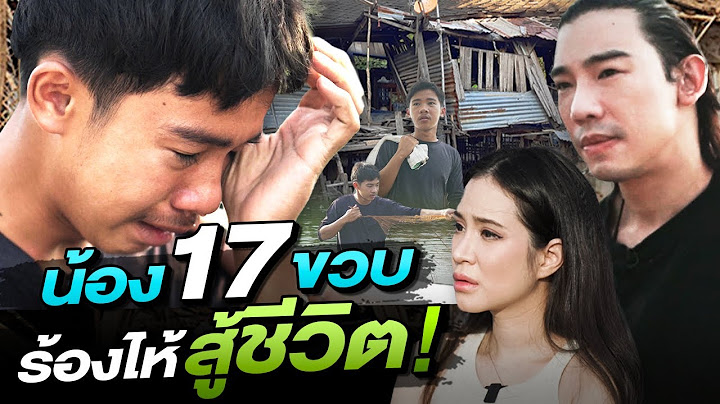 ช่วยกันไป - EP.101 - น้อง 17 ขวบหาปลา ร้องไห้สู้ชีวิต! l Hokhak