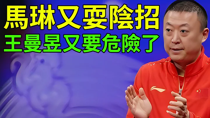 能不能开了马琳？李隼力挺王曼昱可能要白费！现在马琳又耍阴招，王曼昱又要危险了！为什么要针对王曼昱？ - 天天要闻