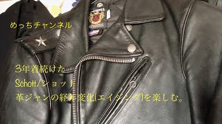 Schott/ショット ライダースの経年変化(エイジング)を楽しむ。