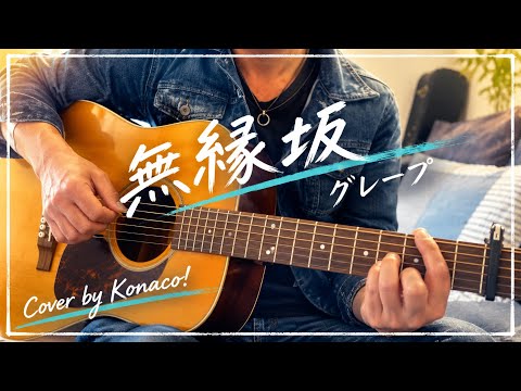 無縁坂/グレープ/弾き語りcover