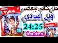 حل كتاب المعاصر إنجليزي الصف الأول الإعدادي الترم الثاني 2026 صفحة 24 25 يلا إنجليزي مع تقي