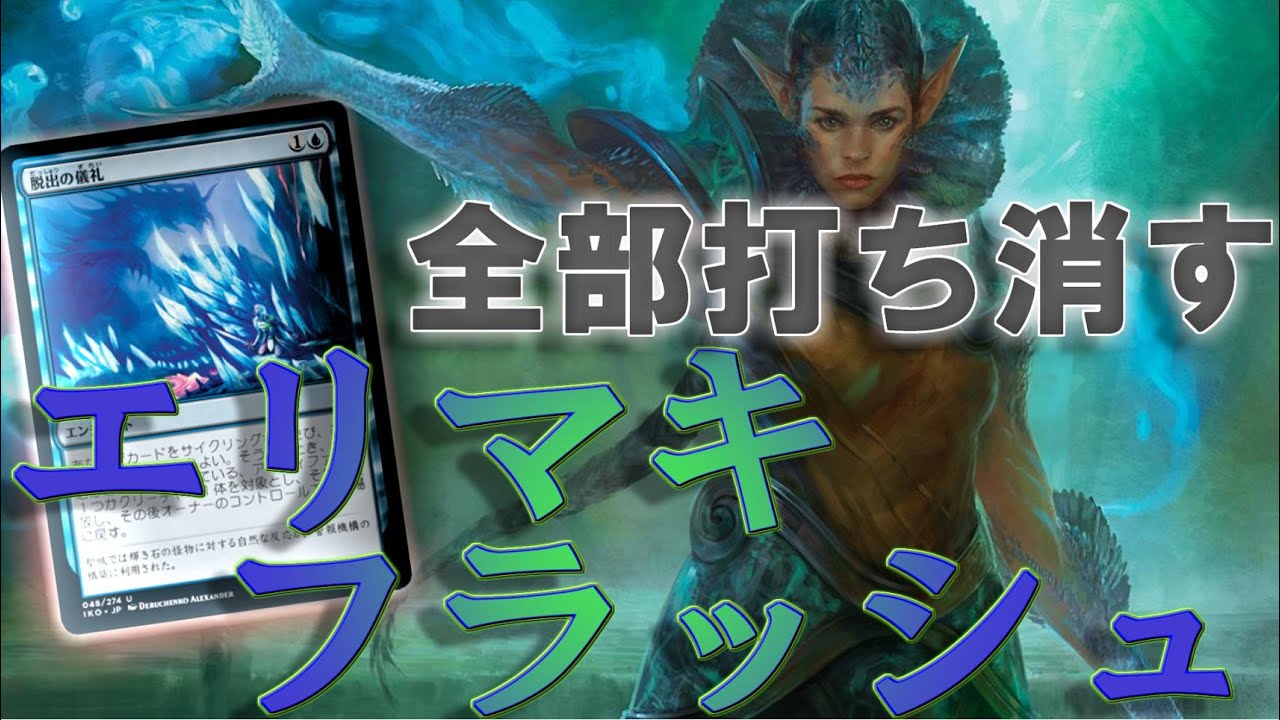 Mtgアリーナ 一生打ち消し続ける 何もさせるなエリマキフラッシュ イコリア巨獣の棲処 Youtube