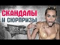 MTV VIDEO MUSIC AWARDS громкие СКАНДАЛЫ за всю историю премии