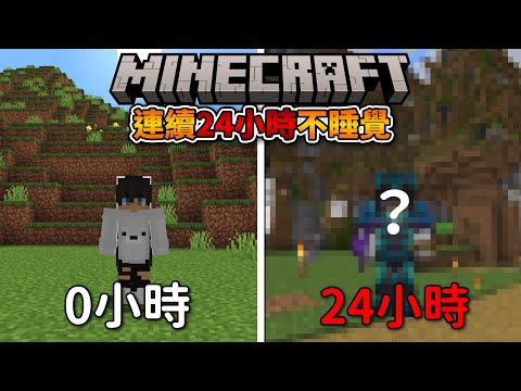 🔴【連續24小時直播】不能睡覺！直到玩滿24小時 Minecraft 生存  #1｜偏頭