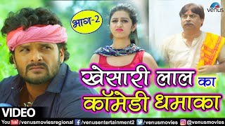 Khesari Lal Yadav का New कॉमेडी धमाका VIDEO  - Damru Bhojpuri Movie - Best Comedy Scene