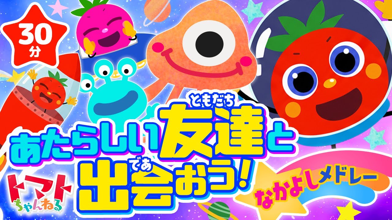 ❤❤❤❤❤売り切れ❤キッズ ソング♪ 全45曲 あたらしい友達と出会おう！仲良しメドレー| おかあさんといっしょ