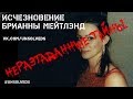 [Эксклюзив] Исчезновение Брианны Мейтлэнд/ Disappearance of Brianna Maitland