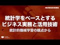 統計学をベースとするビジネス実務と活用技術※1.5倍速推奨