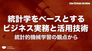 統計学をベースとするビジネス実務と活用技術※1.5倍速推奨