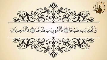 تعلم سور جزء عم - سورة العاديات