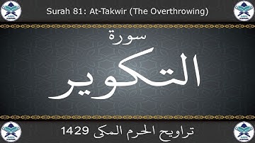 تراويح الحرم المكي 1429 - سورة التكوير