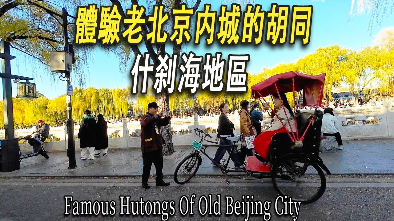 在北京胡同蹬三輪車，一次收費多少錢？聽了三輪車夫回答，我已經躍躍欲試買輛黃包車去做車夫了。北京什刹海地區遍佈王府大院名人故居和酒吧夜店，我鑽進後海的一條小胡同，也是旅行團途徑的胡同，感受北城老北京文化