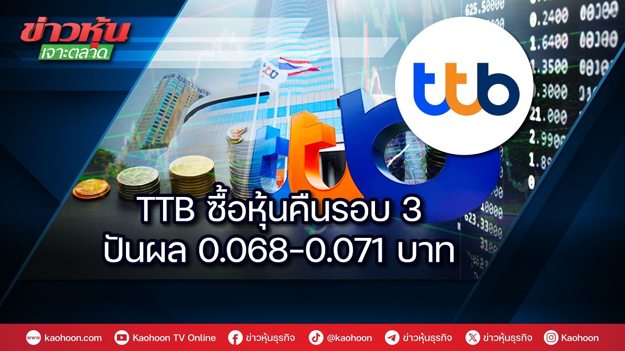 TTB ซื้อหุ้นคืนรอบ 3-ปันผล 0.068-0.071 บาท