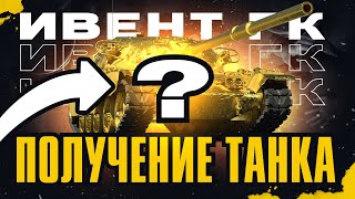 ИВЕНТ ГК ИЮЛЬ 2022. ПОЛУЧЕНИЕ ТАНКА В IEVGI