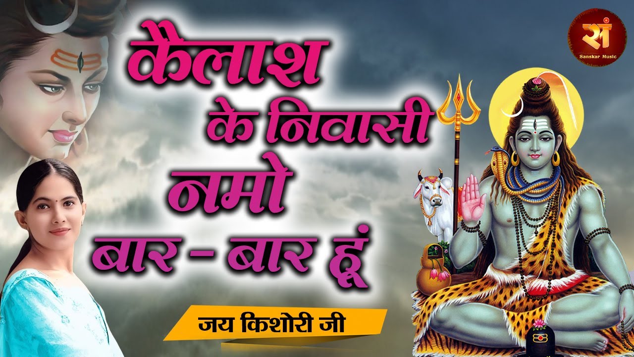 कैलाश के निवासी नमो बार-बार हूं ~ Jaya Kishori | Shiv Kailash Ke Wasi | Bholenath Bhajan 